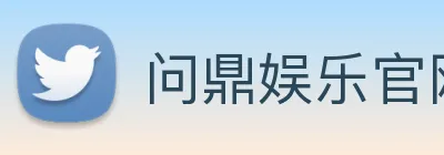 问鼎娱乐官网 Logo